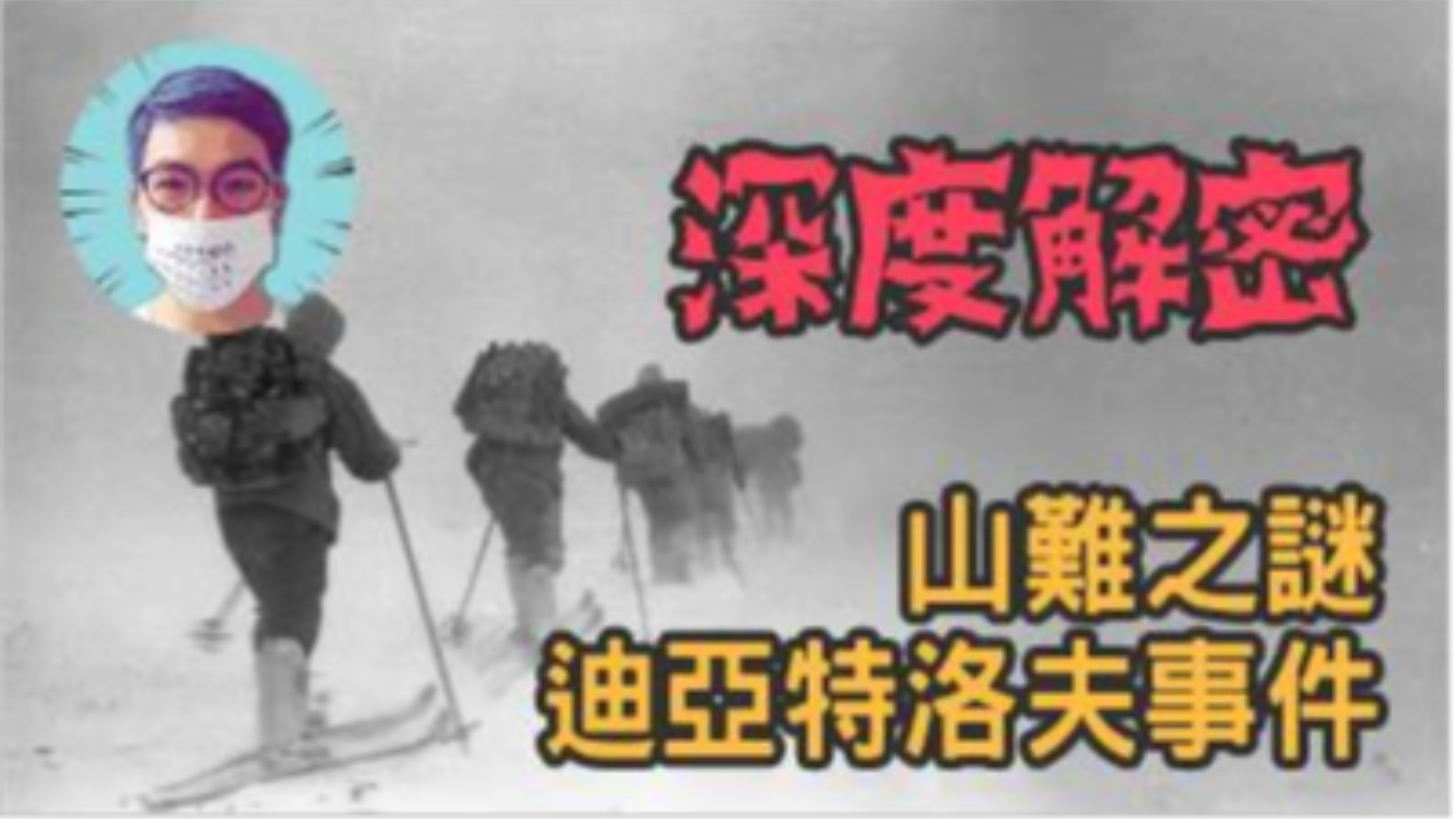 60年前一群前苏联年轻人走进来乌拉山脉,沒有一个人活着出来,原因竟然是这个......